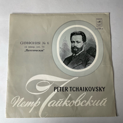 Винтажная виниловая пластинка LP Петр Чайкoвский,Большой Симфонический Оркестр Всесоюзного Радио, Дирижер Геннадий Рождественский, Симфония № 6 (СССР 1977)