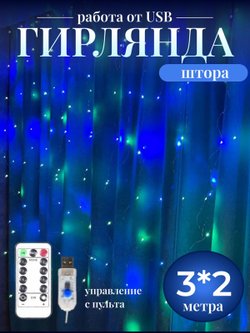 Гирлянда штора 3*2м USB+пульт на крючках (0031-xD21)