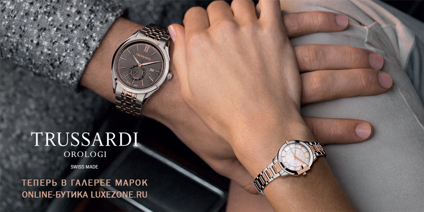 Новое имя в галерее марок - Trussardi