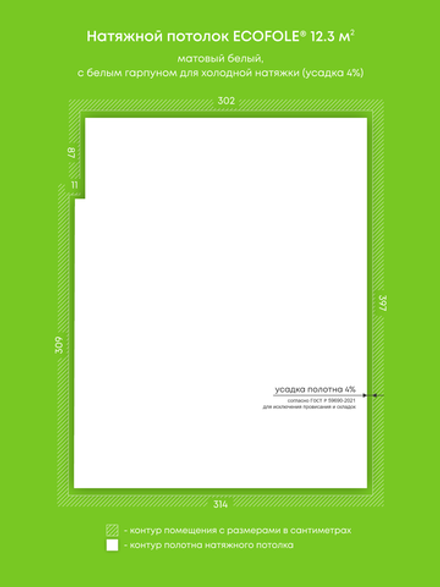 Матовый натяжной потолок 12.3 м2