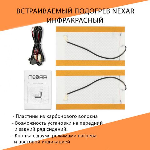 Встраиваемый подогрев Nexar на сидения автомобиля, инфракрасный, 2 пластины (на одно сидение), ST-SH-UN-5