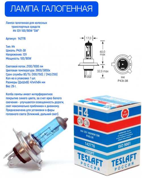 Лампа галогенная H4 12V 100/90W "SW" P43t-38 TESLAFT 142776  (1шт)