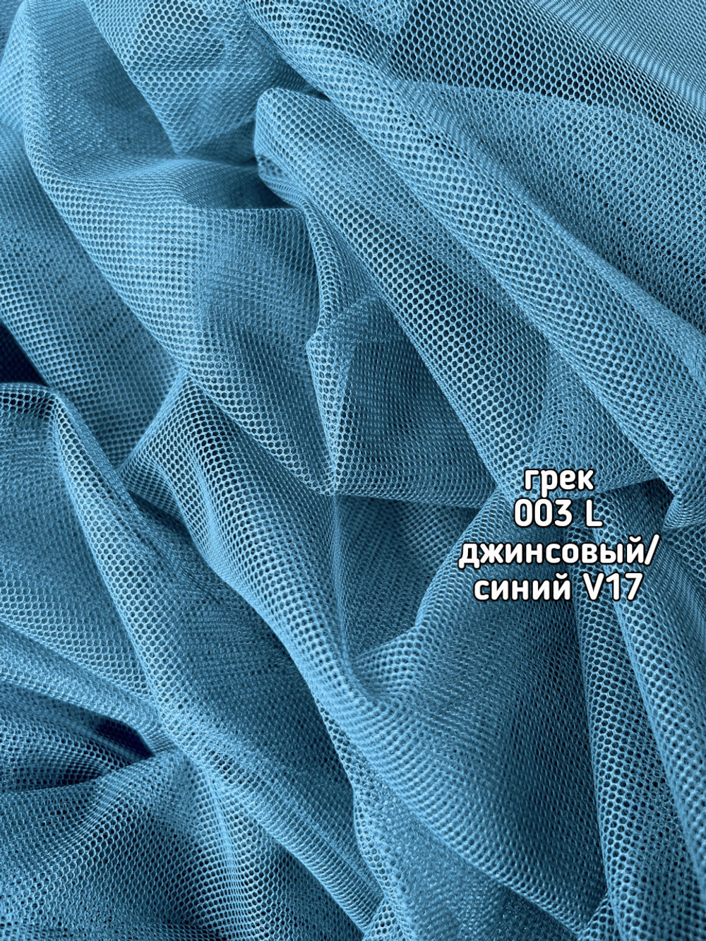 Тюль однотонный сетка грек (003 L 50 Selanik)