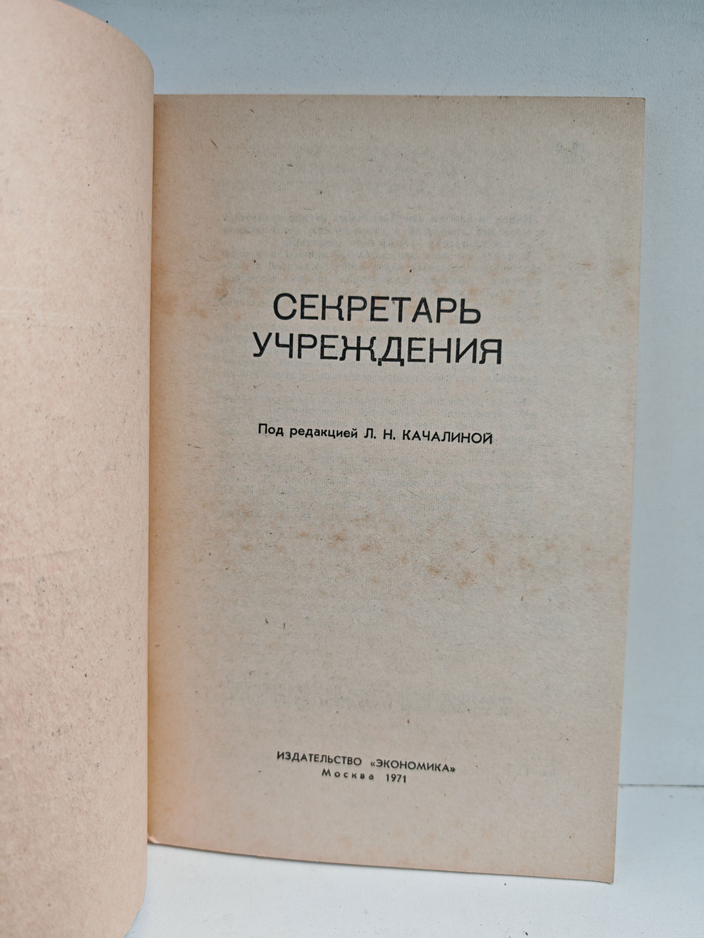 Секретарь учреждения