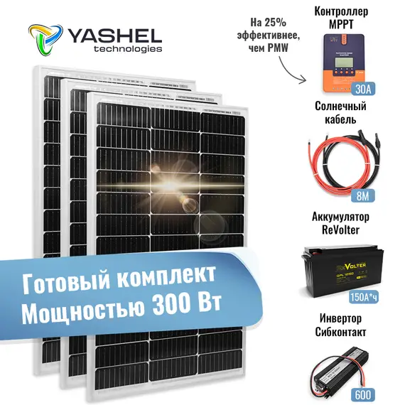 Автономная Солнечная Электростанция Yashel 300 Вт с АКБ 150 А*ч "Дача"