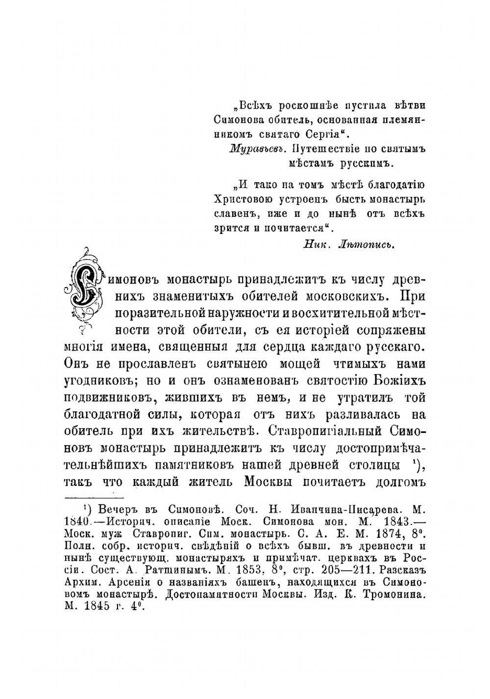 Историческое и археологическое описание Московского ставропигиального первоклассного Симонова монастыря | Токмаков Иван Федорович