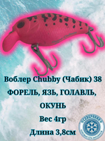 Воблер Chubby (Чабик) 38 ФОРЕЛЬ, Язь, Голавль, Окунь.