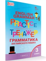 Тренажёр: грамматика английского языка. 3 класс