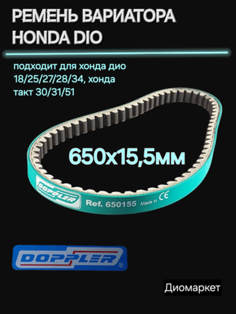Ремень вариатора 650х15,5 хонда дио 18 27 такт 30 51 Doppler