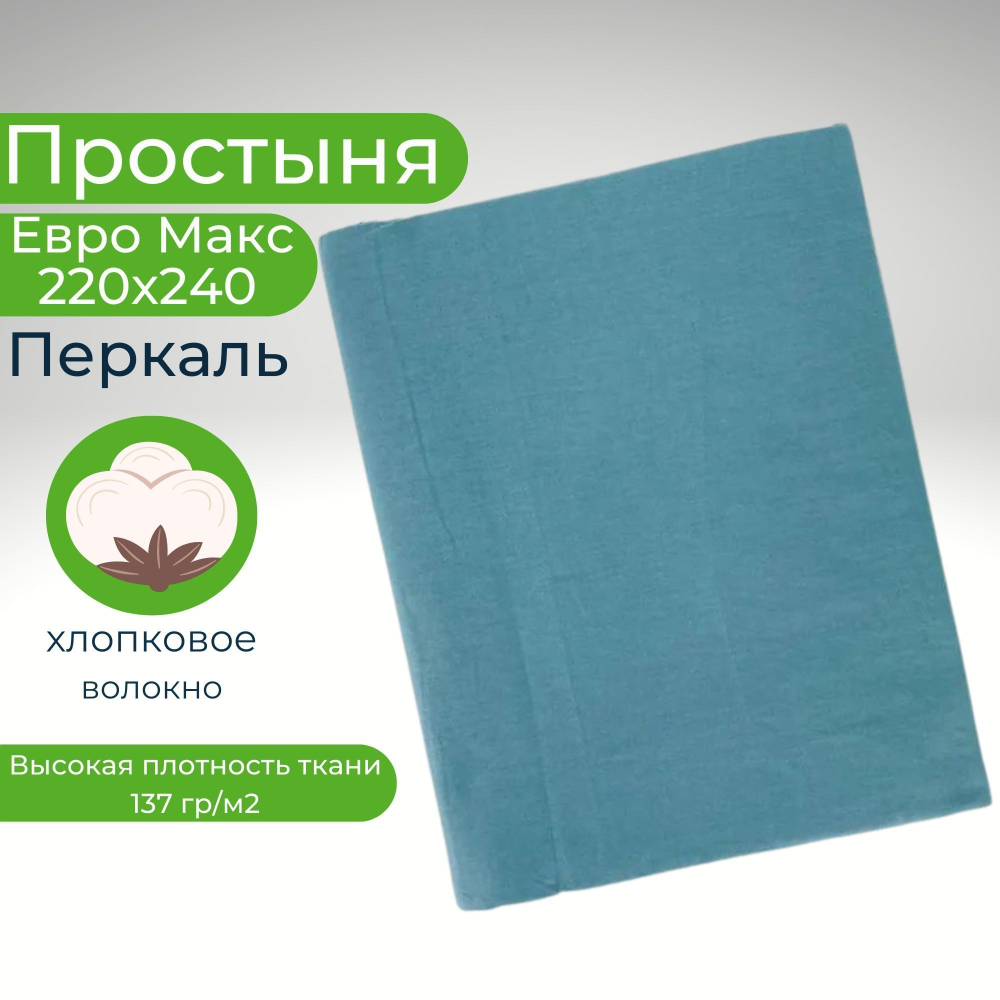 Простыня 200х220 Евро Хлопок Бязь