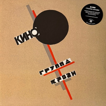 Виниловая пластинка Кино - Группа Крови LP