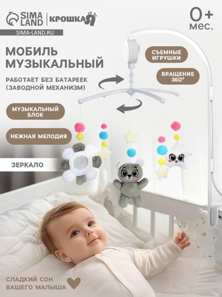 Мобиль музыкальный на кроватку «Забавный мишка», звук, серый