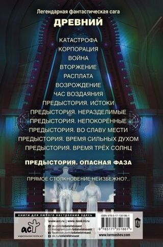 Древний. Предыстория. Книга седьмая. Опасная фаза. С. Тармашев