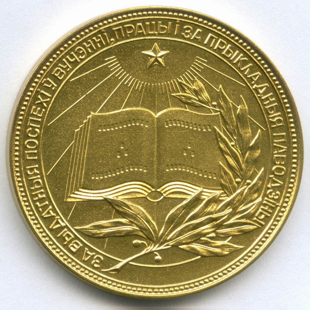 Школьная Белорусской ССР 1960 год (картуш на гербе выпуклый). UNC