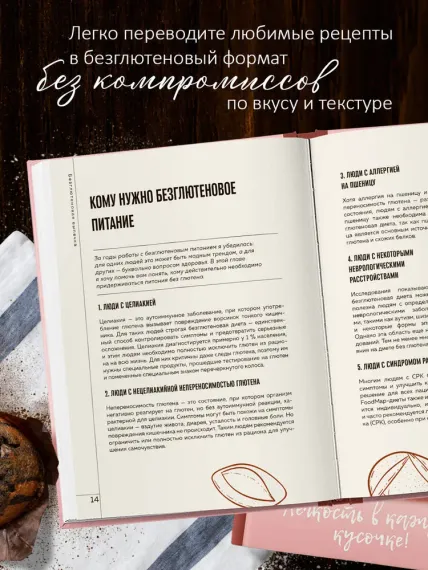 Вкус выпечки без глютена. Легкость в каждом кусочке!