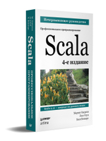 Scala. Профессиональное программирование. 4-е изд.