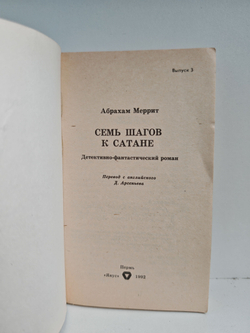 Семь шагов к Сатане