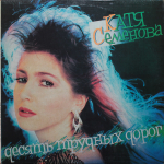 Екатерина Семенова / Десять Трудных Дорог (LP)