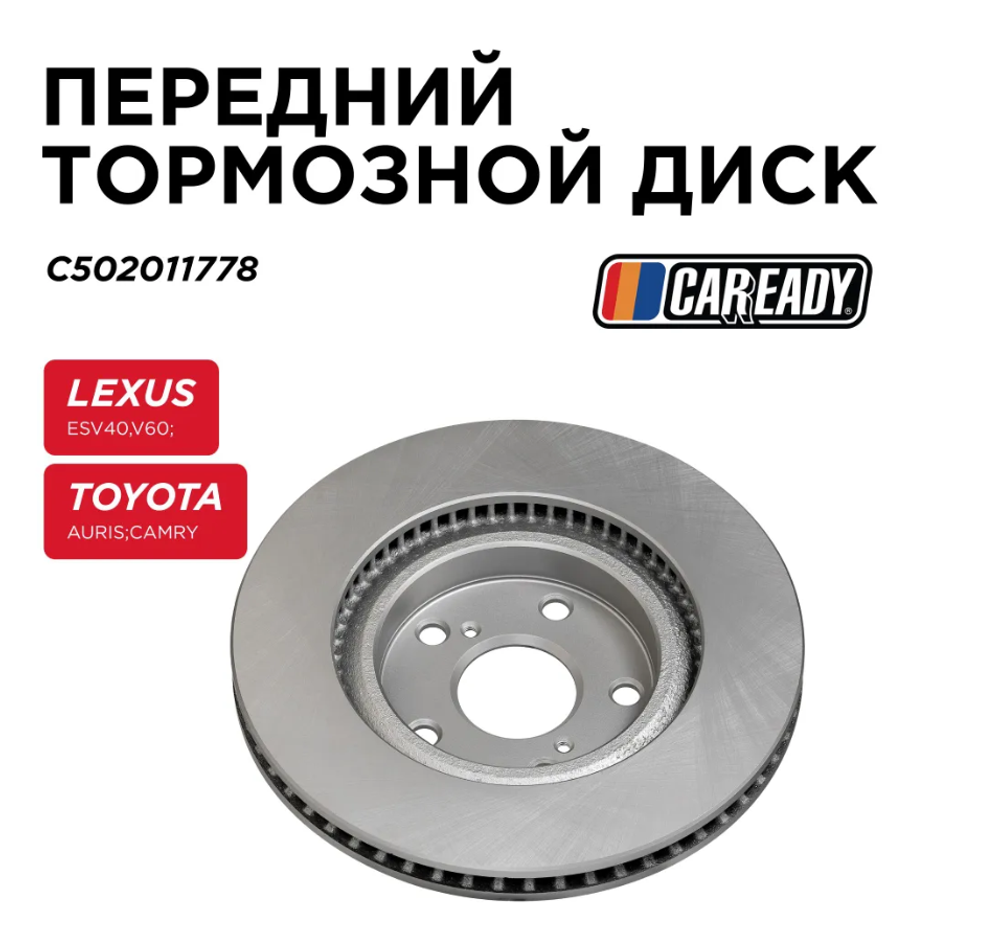 Передний тормозной диск для LEXUS ES V40,V60; TOYOTA AURIS E180 CAMRY V40, V50 GEELY Emgrand X7, CAREADY арт. C502011778