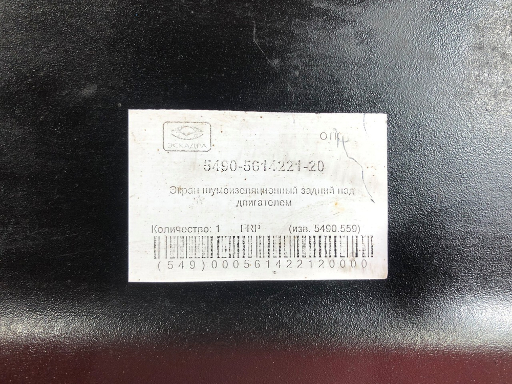 Экран шумоизоляционный задний