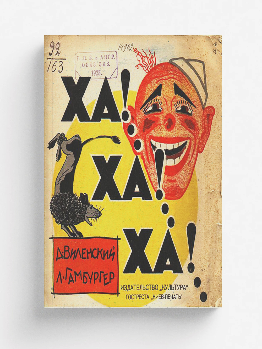 Ха!..Ха!..Ха!... Рассказ в стихах | Виленский Давид Фёдорович