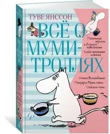 Туве Янссон: Все о Муми-троллях. Книга 1