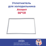 Уплотнитель (56.131см) в паз  Атлант