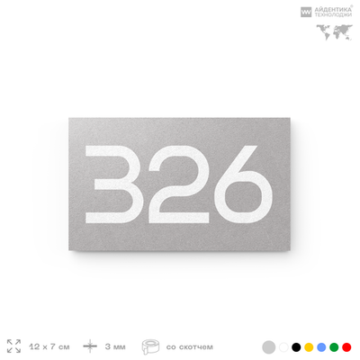 Номер на дверь 326, табличка на дверь для офиса, квартиры, кабинета, аудитории, склада, серая 120х70 мм, Айдентика Технолоджи