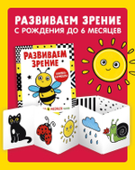 Контрастная книжка-раскладушка. Развиваем зрение с рождения до 6 месяцев
