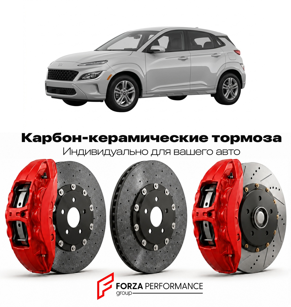 Карбон-керамическая тормозная система для Hyundai Kona I Рестайлинг 2020-2023 Хендай