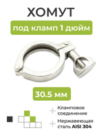 Хомут под кламп DN 1 дюйм (30,5 мм)