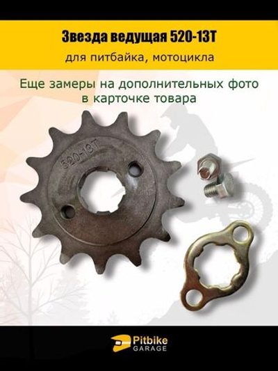 Звезда ведущая для питбайка, мопеда, мотоцикла (520-13Т)
