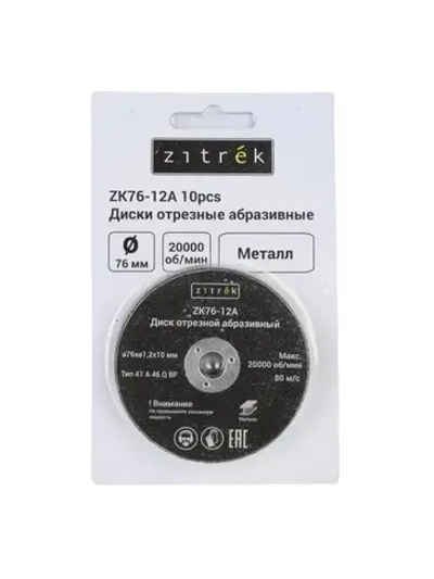 Диски отрезные абразивные Zitrek ZK76-12A, 76x1,2x10мм, 1,2мм, 10шт