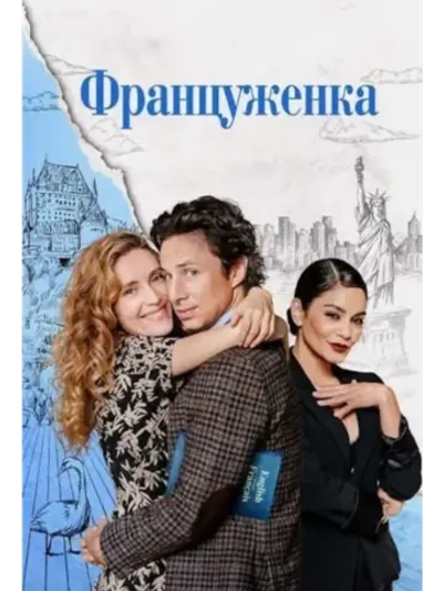 Француженка (2024) (КИНО USB)