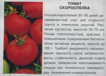 Томат Скороспелка 0,2 г Р СМТ286