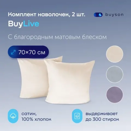 Комплект наволочек 70х70 BuyLive, 2 шт. (сатин)
