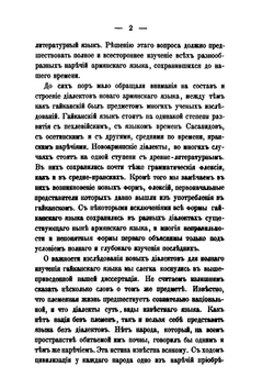 Исследование о диалектах армянского языка | К. П. Патканов