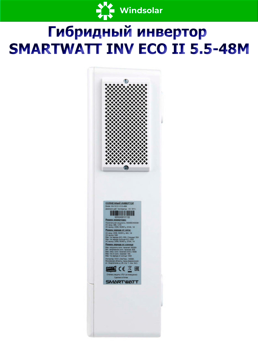 Гибридный инвертор SmartWatt INV ECO II 5.5-48M (5500W / 12V / PV 5.5 kW 60-500V / MPPT 18A)