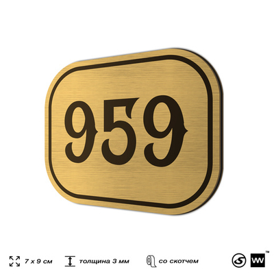 Номерок на дверь квартиры 959, для кабинета, офиса, шильдик 9 х 7 см, золотистый, Айдентика Технолоджи