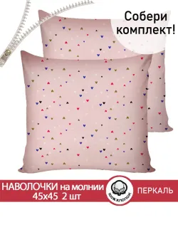 Наволочка комплект 2шт перкаль Сказка "Сердечки" 45х45 см на молнии