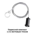 359136 KONST NT23 071 черный Подвесной комплект с 1,5 метровым тросом IP20 RAMO