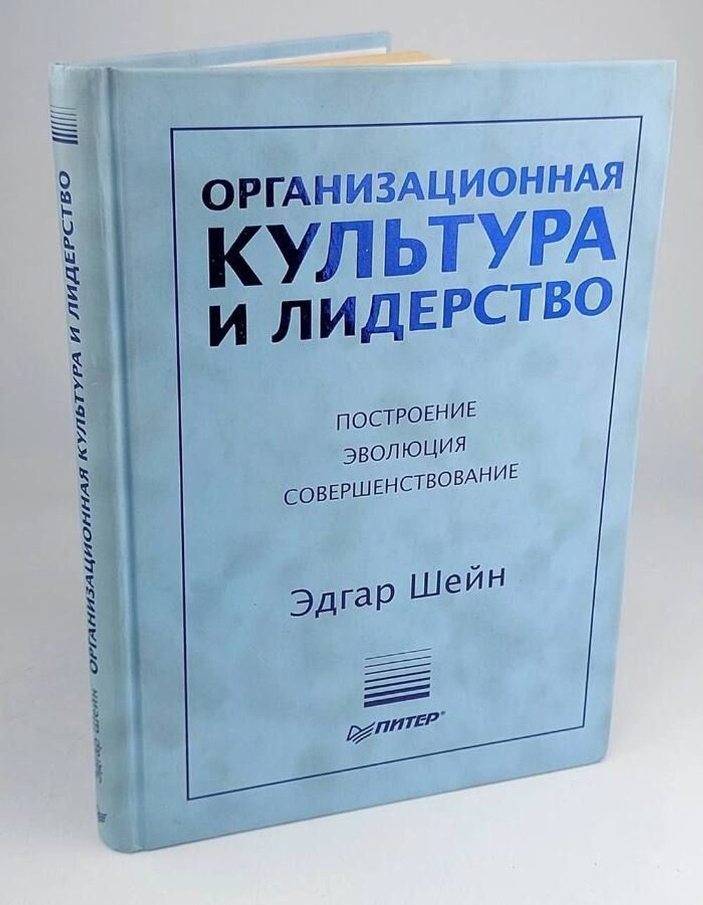 Организационная культура и лидерство. Построение. Эволюция. Совершенствование