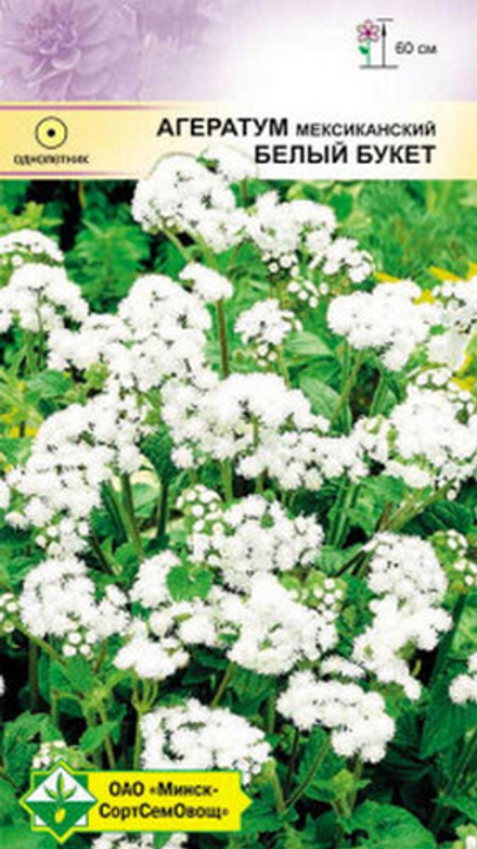 Агератум мексиканский "Белый букет" 0.15г., Германия.