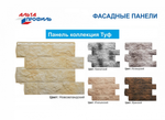 Фасадная панель Альта-Профиль Туф Итальянский 800х590х26 мм 0,38 м2