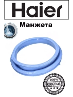Манжета люка 0020300421C (0020300421A) Haier