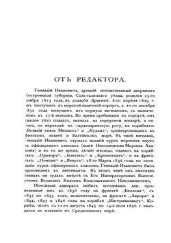 Подвиги русских морских офицеров на Крайнем Востоке России. 1849–55 гг. Приамурский и Приуссурийский край | Г.И. Невельской