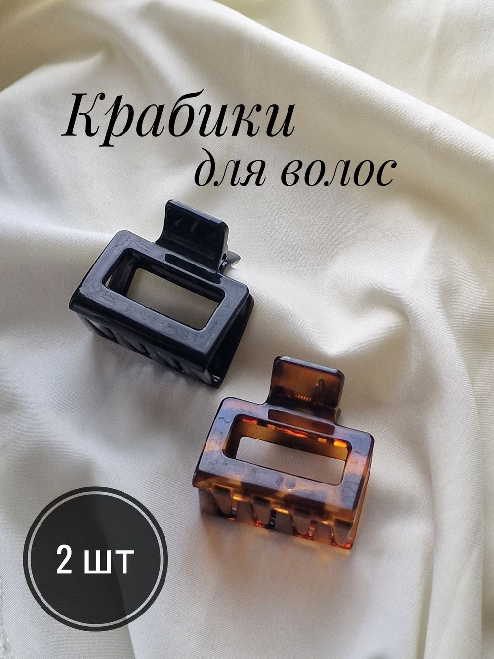 Краб для волос НАБОР 2 шт., 3,8 см, глянцевый, чёрный и черепаховый, MONTE VITA, 457010