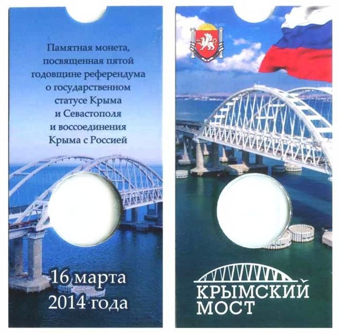 Блистер под монету России 5 рублей 2019 Крымский мост