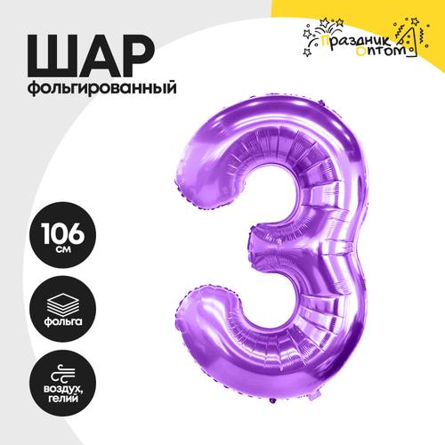 Воздушный шар "Цифра 3" фиолетовый, фольгированный