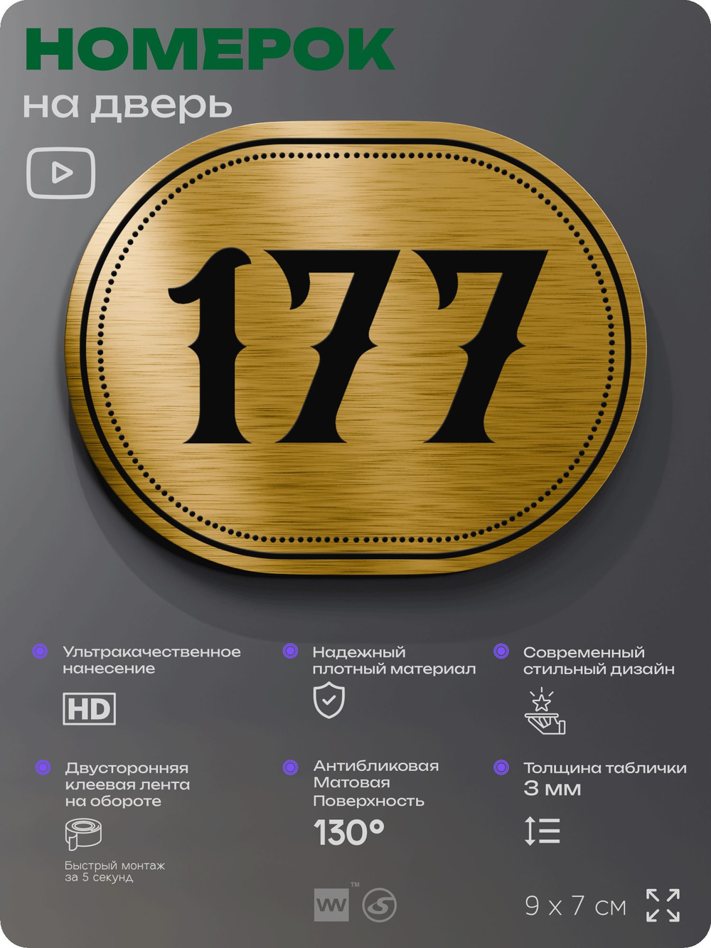 Номерок на дверь квартиры 177, для кабинета, офиса, шильдик 9 х 7 см, золотистый, Айдентика Технолоджи